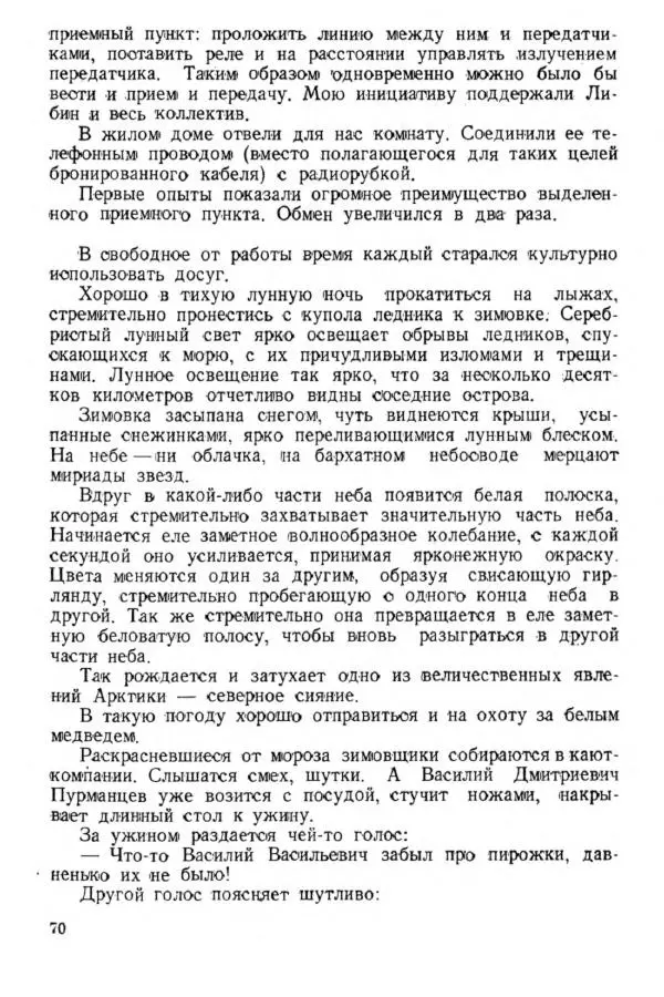 Коллектив авторов Биографии и мемуары - На подступах к полюсу - Страница № 79