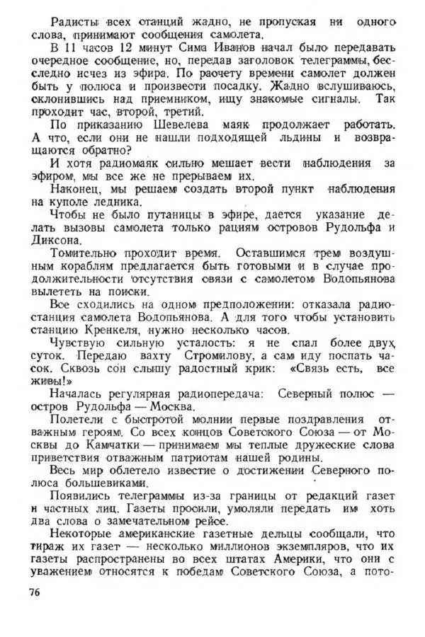 Коллектив авторов Биографии и мемуары - На подступах к полюсу - Страница № 85