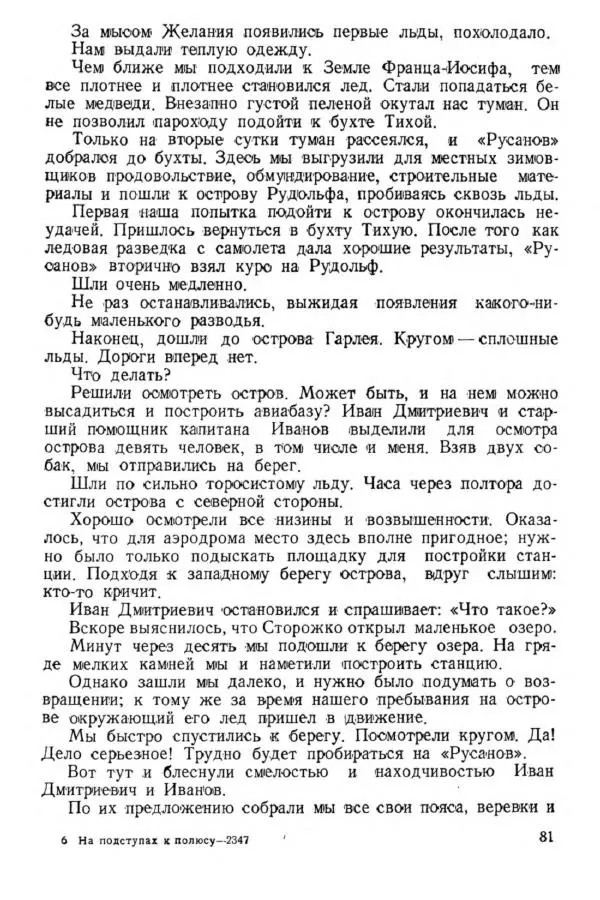 Коллектив авторов Биографии и мемуары - На подступах к полюсу - Страница № 90