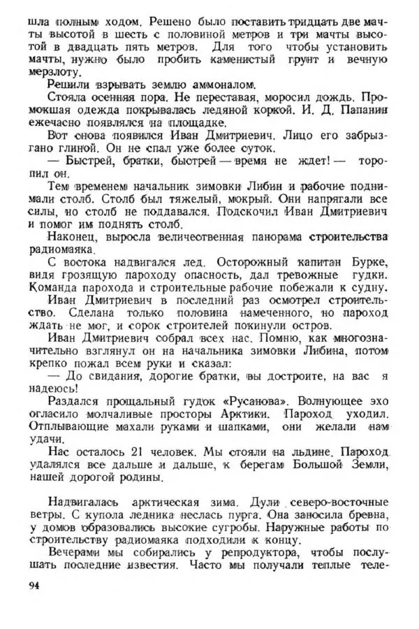 Коллектив авторов Биографии и мемуары - На подступах к полюсу - Страница № 103