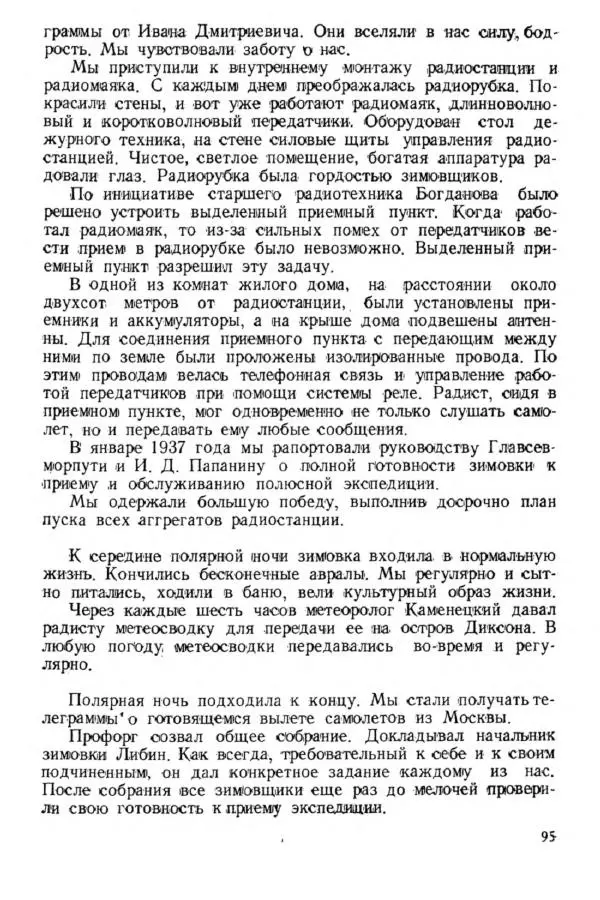 Коллектив авторов Биографии и мемуары - На подступах к полюсу - Страница № 104