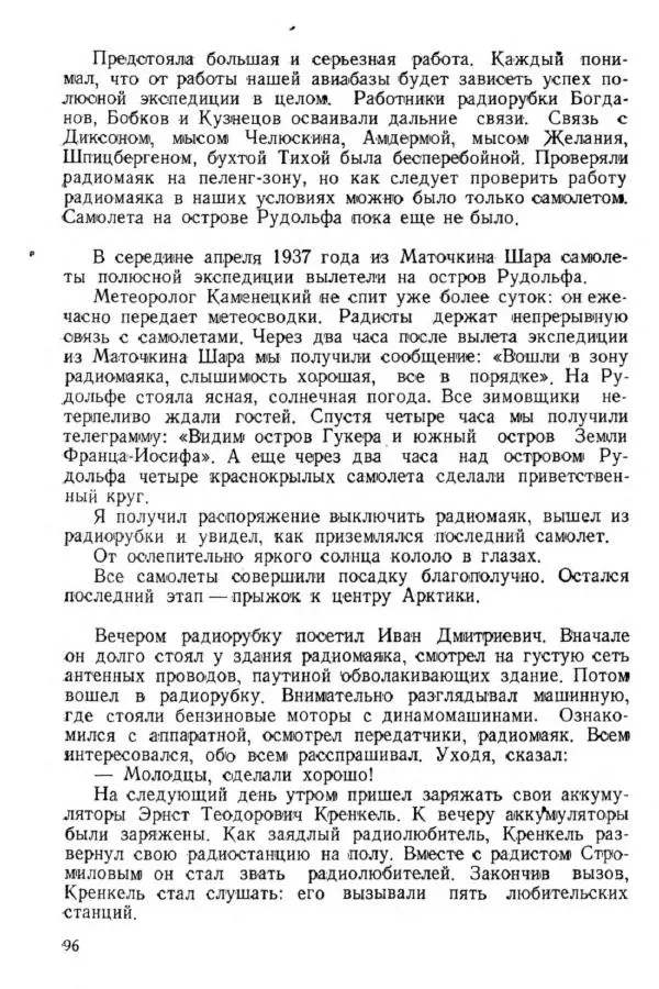 Коллектив авторов Биографии и мемуары - На подступах к полюсу - Страница № 105