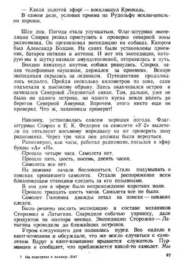 Коллектив авторов Биографии и мемуары - На подступах к полюсу - Страница № 108