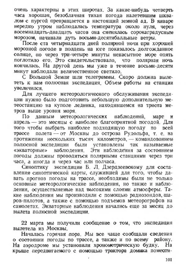 Коллектив авторов Биографии и мемуары - На подступах к полюсу - Страница № 112