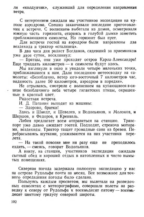 Коллектив авторов Биографии и мемуары - На подступах к полюсу - Страница № 113
