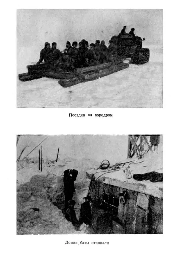 Коллектив авторов Биографии и мемуары - На подступах к полюсу - Страница № 124