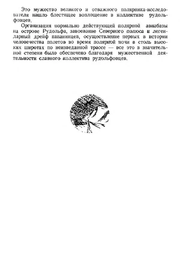 Коллектив авторов Биографии и мемуары - На подступах к полюсу - Страница № 141