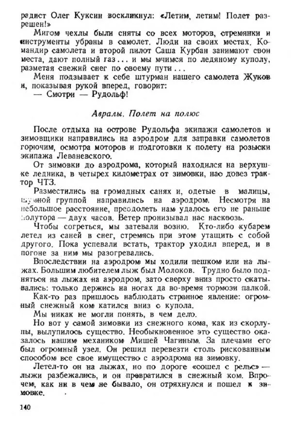 Коллектив авторов Биографии и мемуары - На подступах к полюсу - Страница № 153