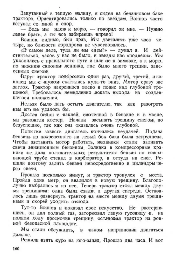 Коллектив авторов Биографии и мемуары - На подступах к полюсу - Страница № 173