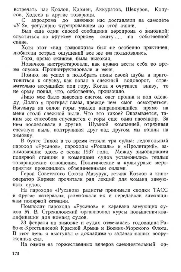 Коллектив авторов Биографии и мемуары - На подступах к полюсу - Страница № 183