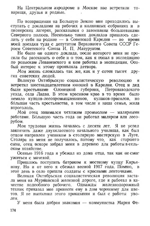 Коллектив авторов Биографии и мемуары - На подступах к полюсу - Страница № 187