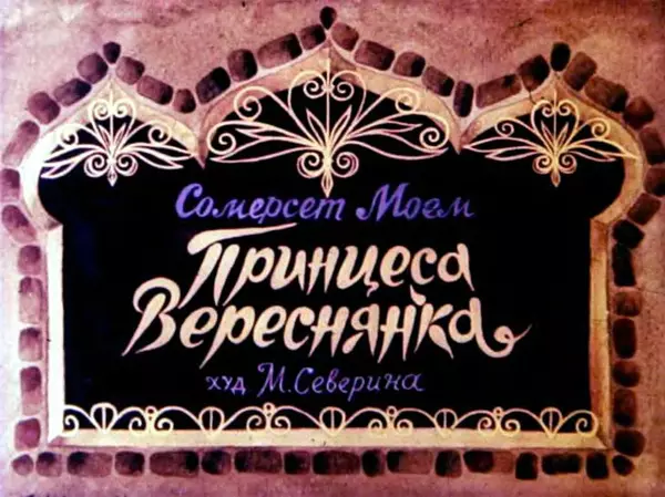 Вільям Моем - Принцеса Вереснянка - Страница № 2