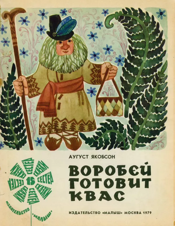 Аугуст Якобсон - Воробей готовит квас - Страница № 1