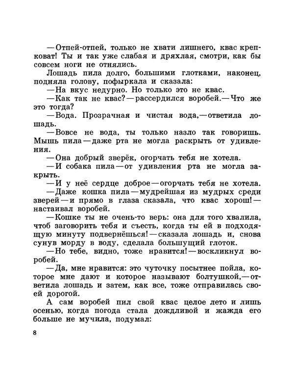 Аугуст Якобсон - Воробей готовит квас - Страница № 10