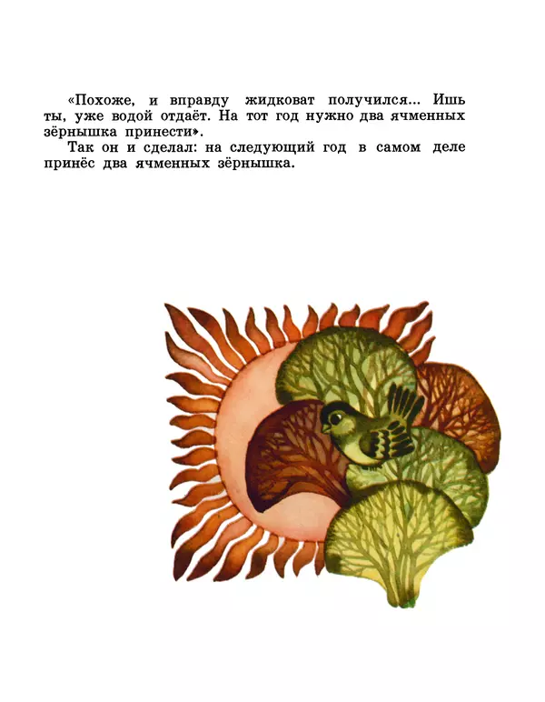 Аугуст Якобсон - Воробей готовит квас - Страница № 11
