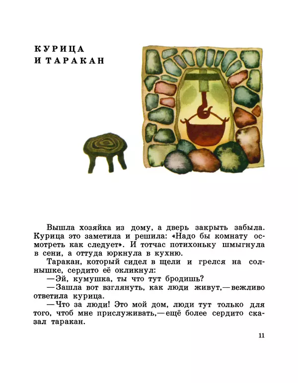 Аугуст Якобсон - Воробей готовит квас - Страница № 13