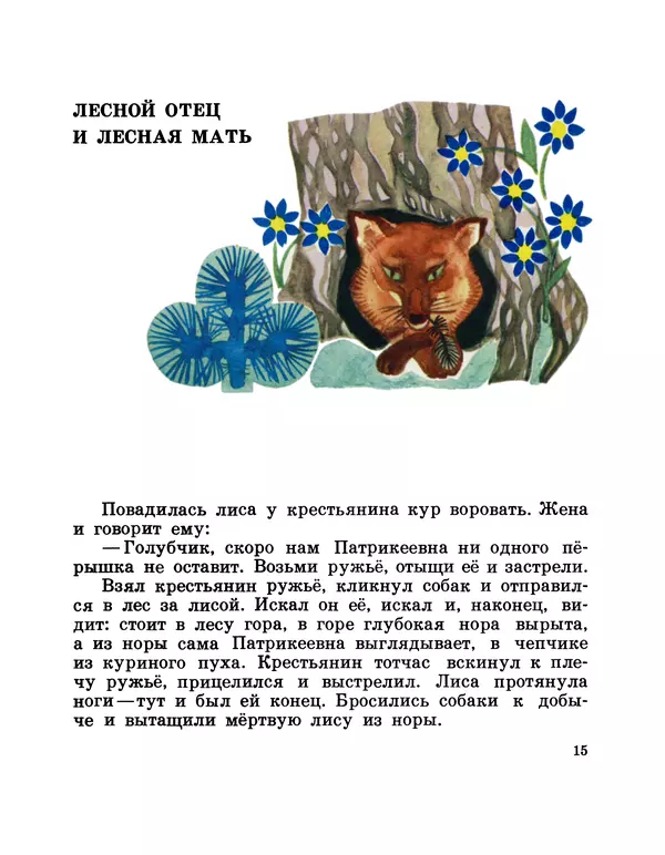 Аугуст Якобсон - Воробей готовит квас - Страница № 17