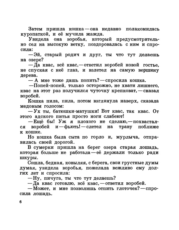 Аугуст Якобсон - Воробей готовит квас - Страница № 8