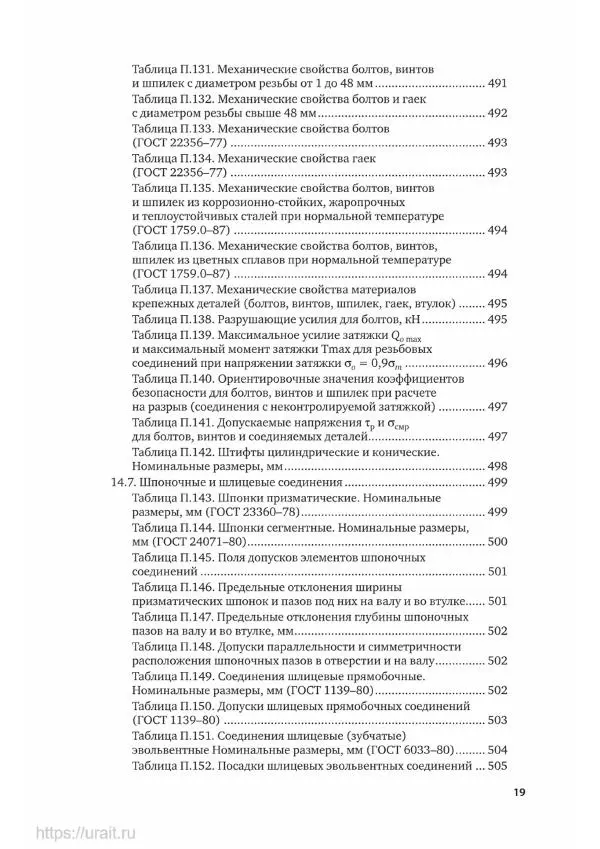 Владимир Гурин - Детали машин. Курсовое проектирование - Страница № 20