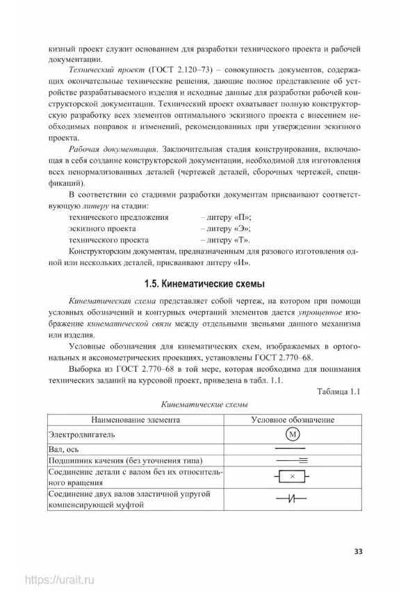 Владимир Гурин - Детали машин. Курсовое проектирование - Страница № 34