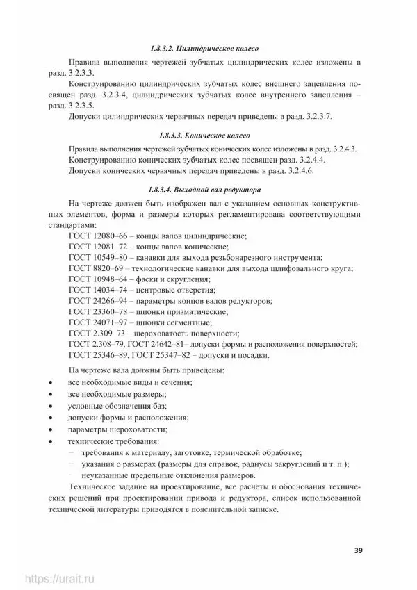 Владимир Гурин - Детали машин. Курсовое проектирование - Страница № 40