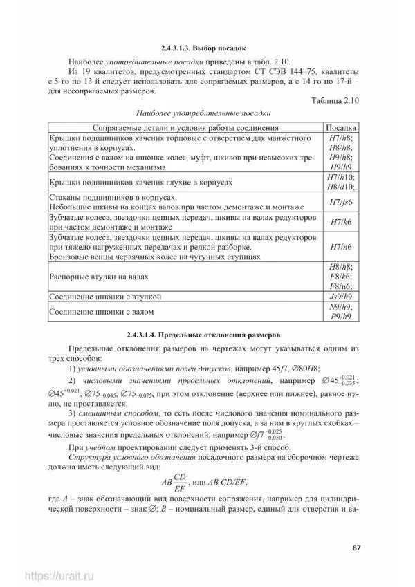 Владимир Гурин - Детали машин. Курсовое проектирование - Страница № 88