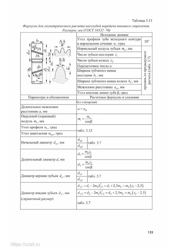 Владимир Гурин - Детали машин. Курсовое проектирование - Страница № 134