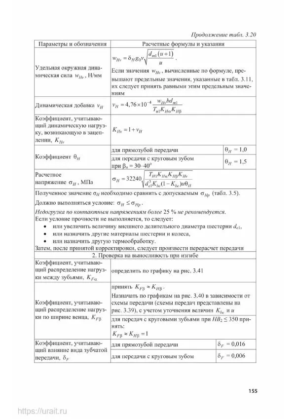 Владимир Гурин - Детали машин. Курсовое проектирование - Страница № 156