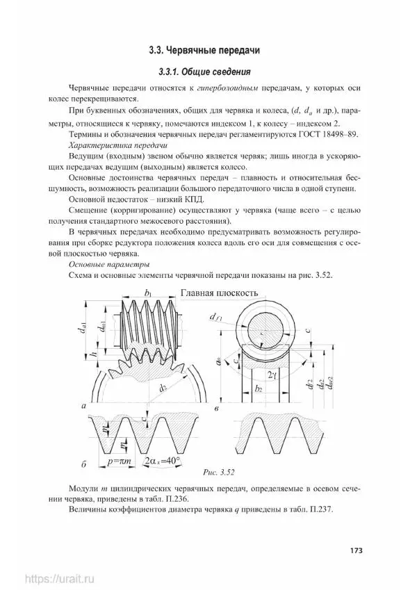 Владимир Гурин - Детали машин. Курсовое проектирование - Страница № 174