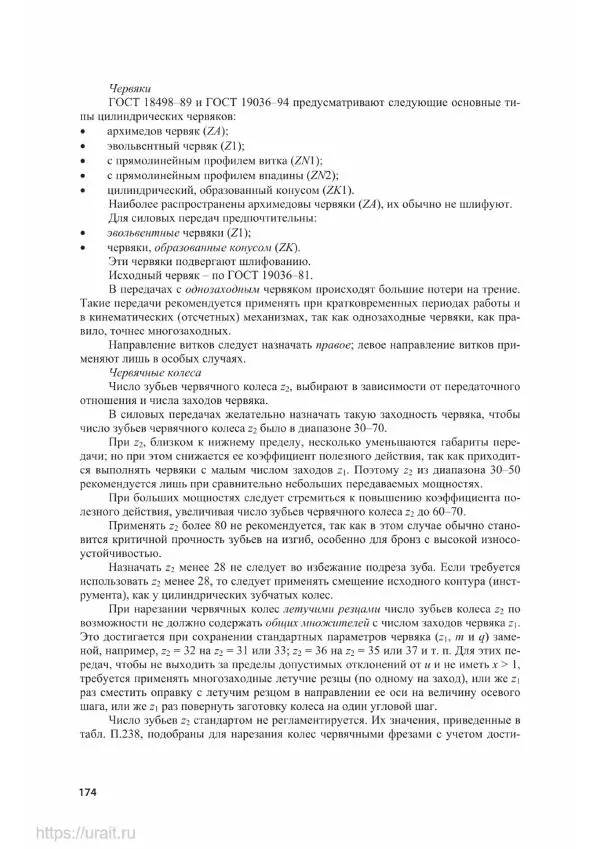 Владимир Гурин - Детали машин. Курсовое проектирование - Страница № 175