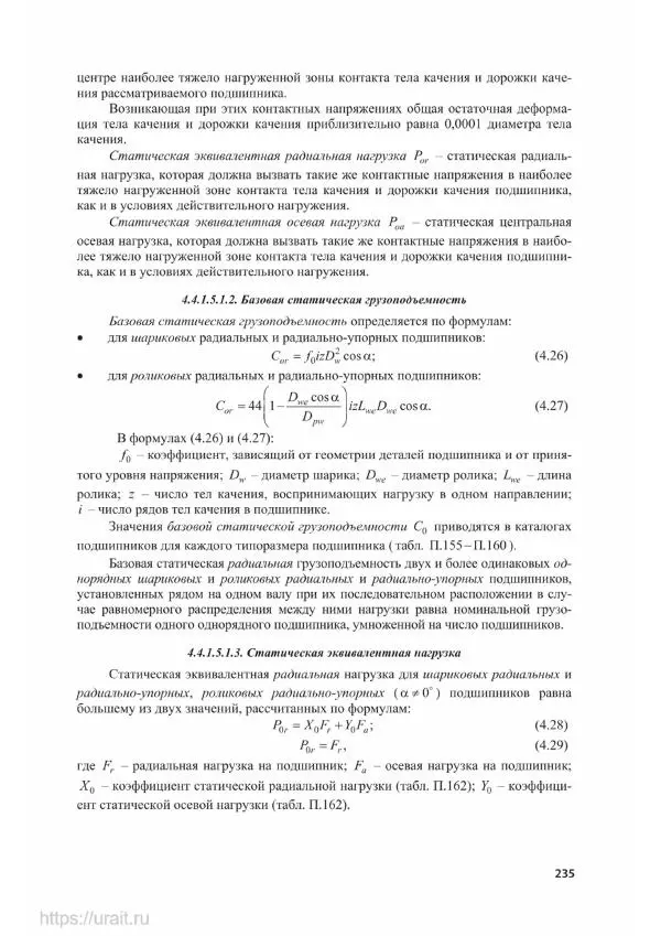 Владимир Гурин - Детали машин. Курсовое проектирование - Страница № 236