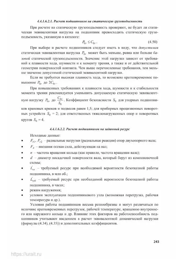 Владимир Гурин - Детали машин. Курсовое проектирование - Страница № 244