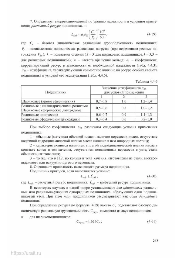 Владимир Гурин - Детали машин. Курсовое проектирование - Страница № 248