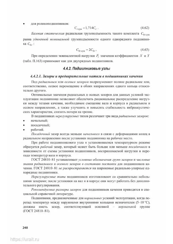 Владимир Гурин - Детали машин. Курсовое проектирование - Страница № 249