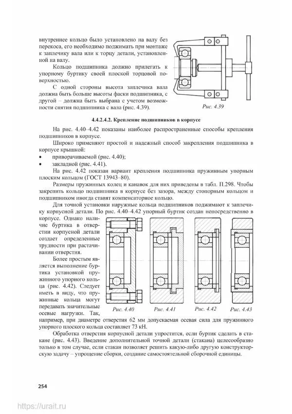 Владимир Гурин - Детали машин. Курсовое проектирование - Страница № 255