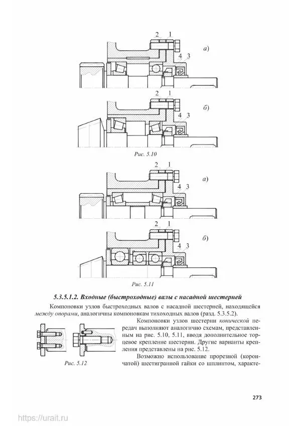 Владимир Гурин - Детали машин. Курсовое проектирование - Страница № 274