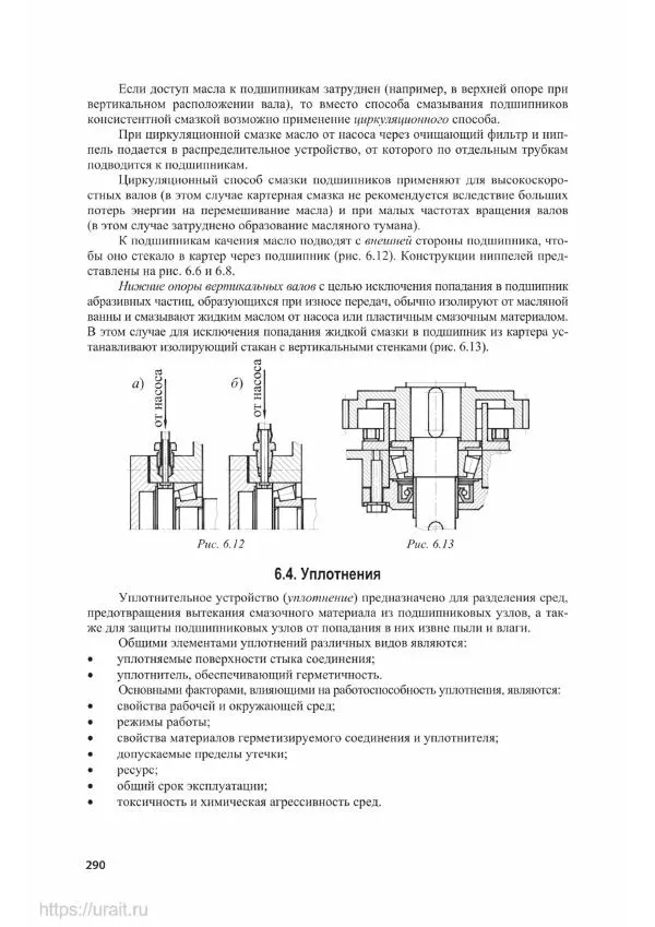 Владимир Гурин - Детали машин. Курсовое проектирование - Страница № 291