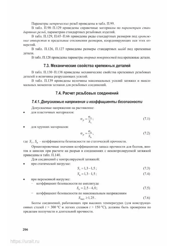 Владимир Гурин - Детали машин. Курсовое проектирование - Страница № 297