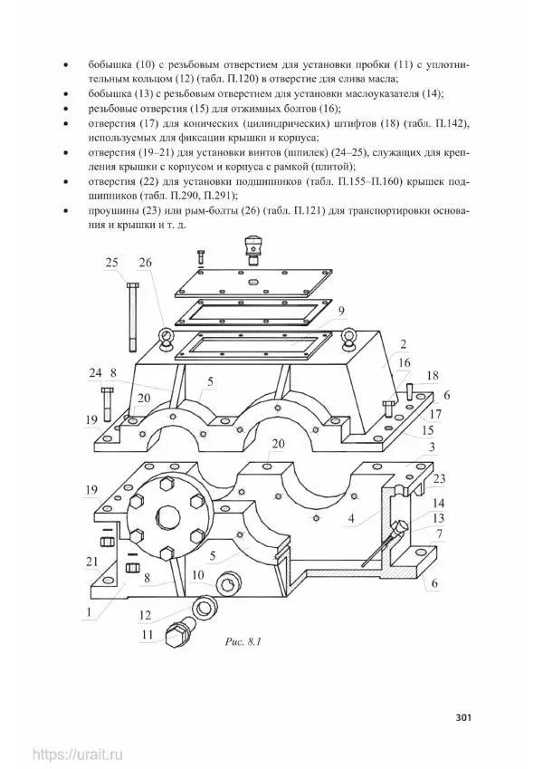 Владимир Гурин - Детали машин. Курсовое проектирование - Страница № 302