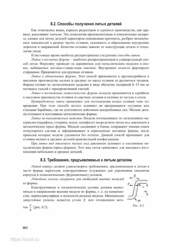 Владимир Гурин - Детали машин. Курсовое проектирование - Страница № 303