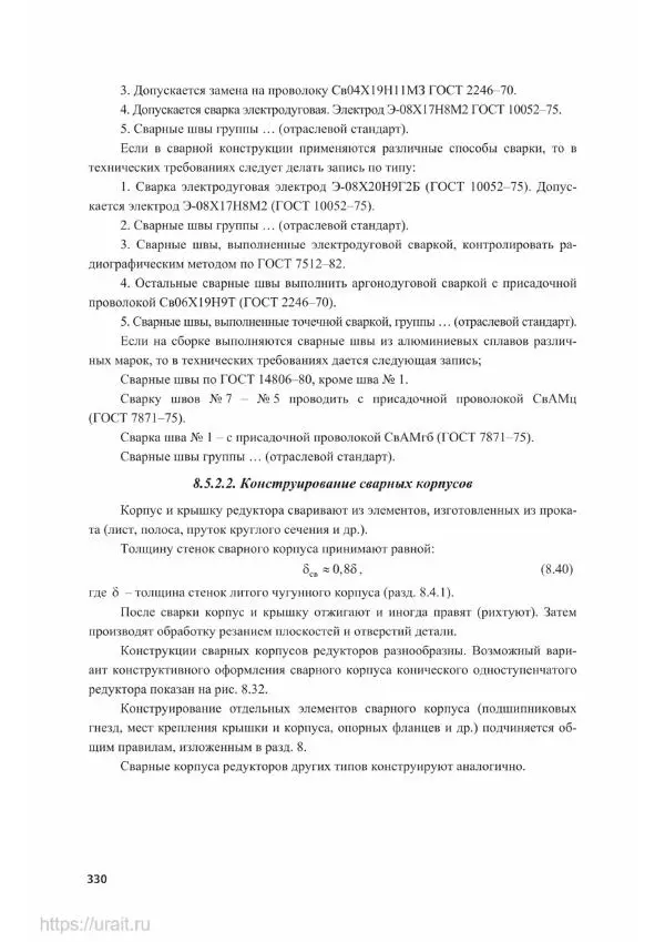 Владимир Гурин - Детали машин. Курсовое проектирование - Страница № 331