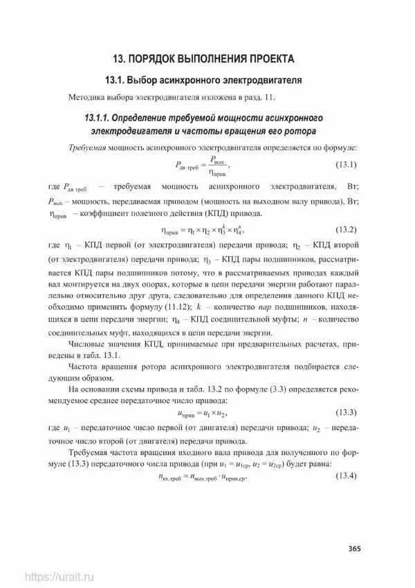 Владимир Гурин - Детали машин. Курсовое проектирование - Страница № 366