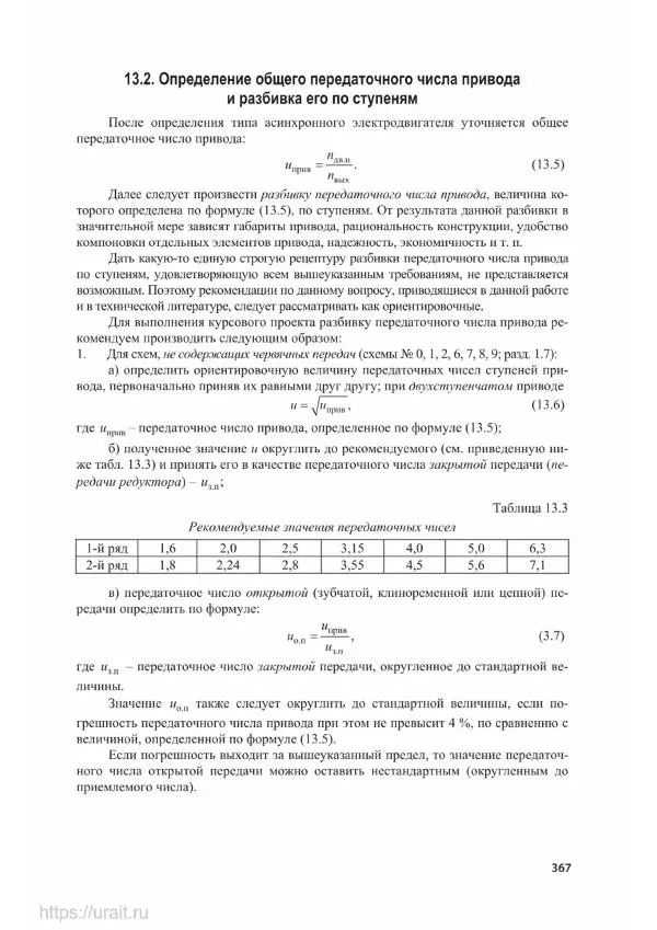 Владимир Гурин - Детали машин. Курсовое проектирование - Страница № 368