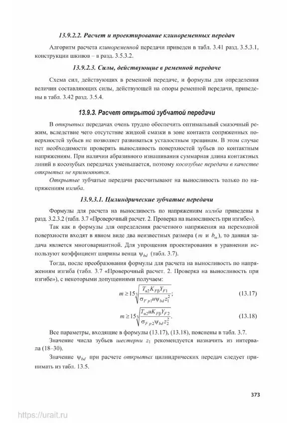 Владимир Гурин - Детали машин. Курсовое проектирование - Страница № 374