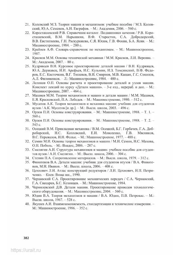 Владимир Гурин - Детали машин. Курсовое проектирование - Страница № 383