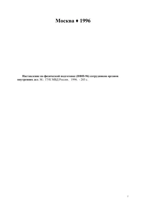  Министерство Внутренних Дел РФ - Наставление по физической подготовке сотрудников органов внутренних дел - Страница № 2