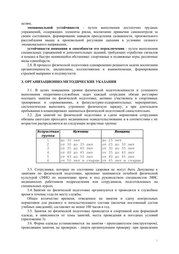  Министерство Внутренних Дел РФ - Наставление по физической подготовке сотрудников органов внутренних дел - Страница № 8