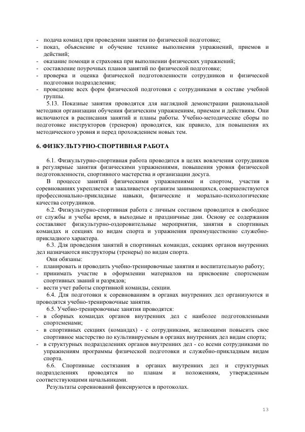  Министерство Внутренних Дел РФ - Наставление по физической подготовке сотрудников органов внутренних дел - Страница № 14