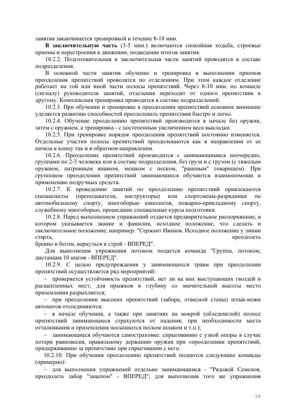  Министерство Внутренних Дел РФ - Наставление по физической подготовке сотрудников органов внутренних дел - Страница № 39