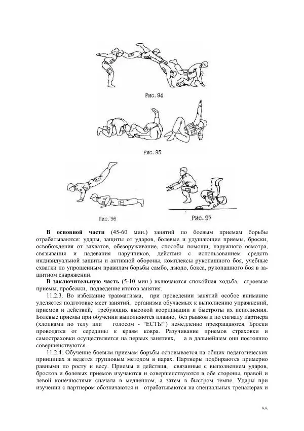  Министерство Внутренних Дел РФ - Наставление по физической подготовке сотрудников органов внутренних дел - Страница № 56
